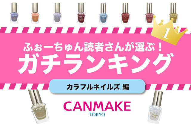 2021年最新版|CANMAKE(キャンメイク)プチプラ『カラフルネイルズ』人気色TOP10を発表!