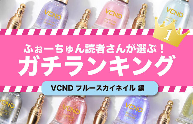 《読者アンケート》注目の中国コスメ「VCND」のブルースカイネイル全18色!気になるカラーはどれ?