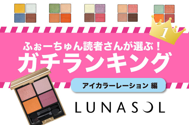 LUNASOL(ルナソル)『アイカラーレーション』おすすめの人気色ランキングTOP10