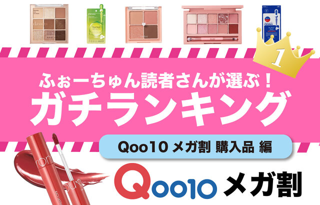 美容垢さんが選んだ「Qoo10(キューテン)」人気コスメランキング!