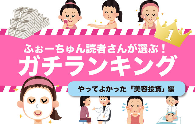 美容好き読者が選ぶ「やってよかった美容自己投資」ランキングTOP10!おうち美容からサロンケアまで♡