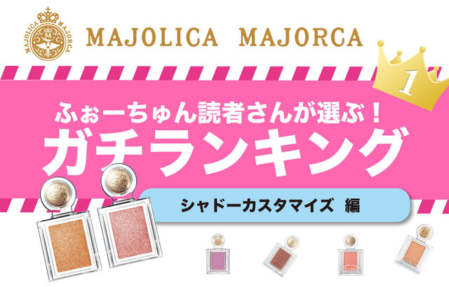 マジョリカマジョルカ『シャドーカスタマイズ』人気色ランキング♡全23色のうち1位に輝いたのは?