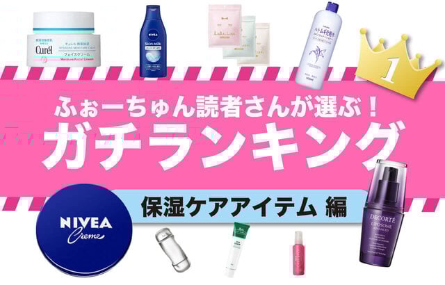 冬にかかせない保湿ケアアイテム人気ランキング!フォロワーさんが選ぶ優秀アイテムとは?