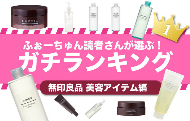 2022年最新｜無印良品【マストバイコスメ・TOP10】みんなが選んだ神