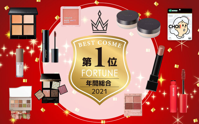 《年間総合》ふぉーちゅん編集部が選ぶ2021ベストコスメを発表〜!#ベスコス