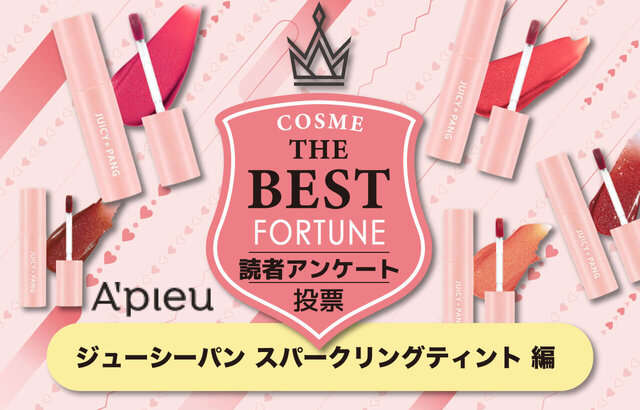A’pieu(アピュー)「ジューシーパン スパークリングティント」人気色ランキング発表♡