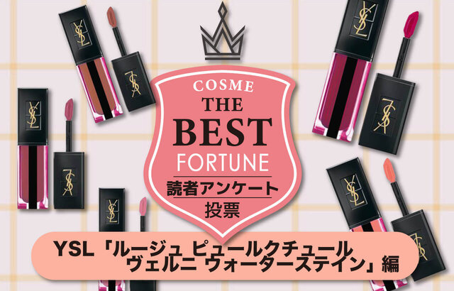 YSL「ルージュ ピュールクチュール ヴェルニ ウォーターステイン」人気色ランキングTOP10!