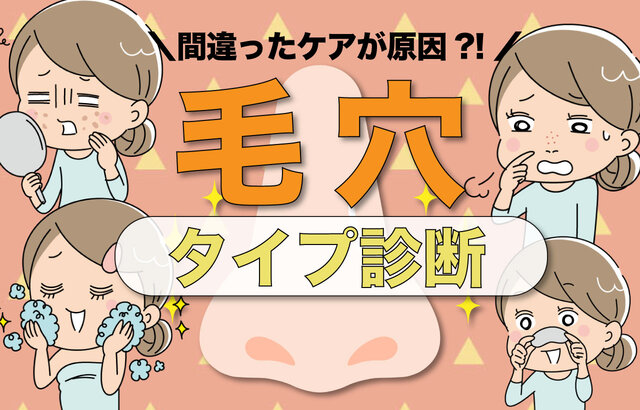 【毛穴タイプ診断】たるみ・開き・詰まり・黒ずみ毛穴…あなたはどれ?適切なケア方法も伝授