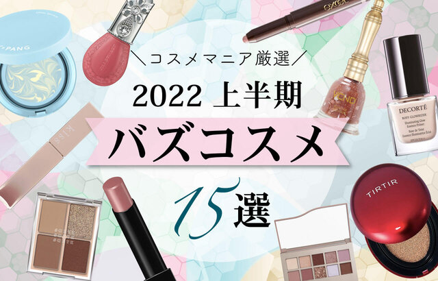 2022最新バズコスメ|インスタ・ツイッター・TikTokでバズった名品&NEXTバズコスメはコレだ