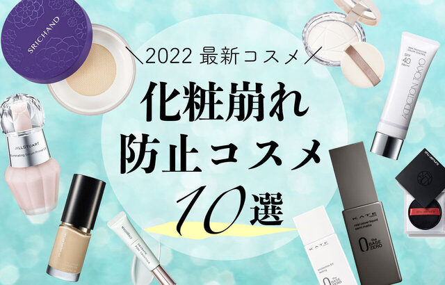 【2022最新版】汗や皮脂・テカリを抑える化粧崩れ防止コスメ特集|夏のメイク崩れの原因もチェック◎