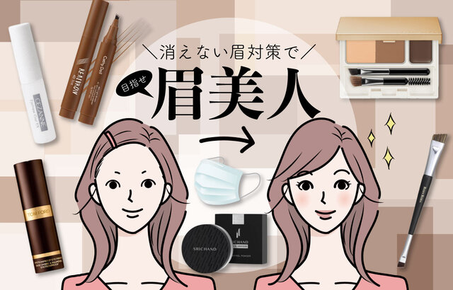 【脱眉ブス】眉メイクが落ちる原因と、眉消え防止対策にぴったりのコスメとは?テクニックも合わせて紹介!