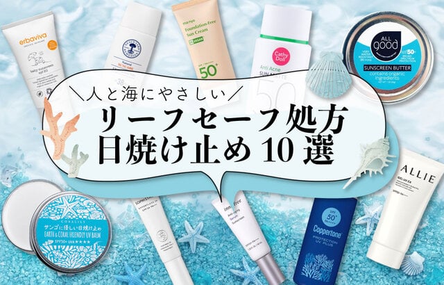 【人と海にやさしい】珊瑚を守るリーフセーフ処方の日焼け止めアイテム10選!