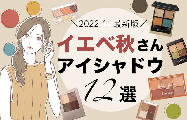 【イエベ秋さん必見】2022年最新「秋色アイシャドウ」特集!プチプラ・デパコス・海外コスメまで厳選◎