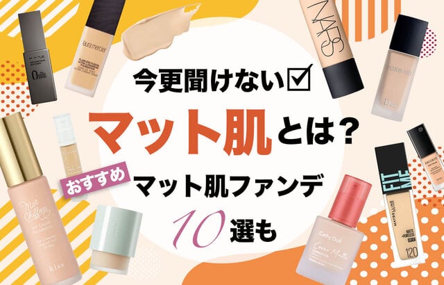 【2022最新版】優秀マットファンデ10選|マット肌の魅力とは?ツヤ肌との違いやマット肌の作り方も◎