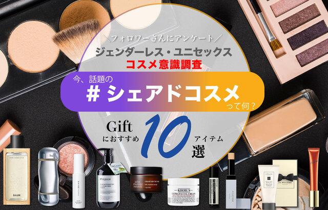 今話題のシェアドコスメとは？【ギフトにおすすめ】ジェンダーレス