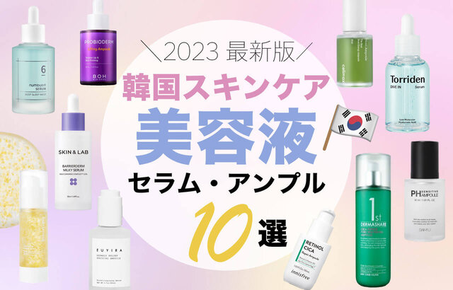 韓国スキンケア】今流行りの“セラム・アンプル”とは？韓国発のおすすめ