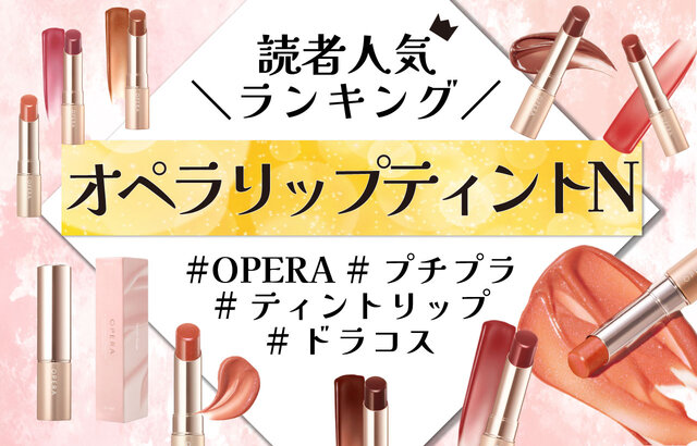 2023年最新版】オペラ『リップティント N』人気色ランキング発表♡23