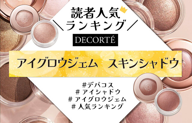 ♡新品♡コスメデコルテ　アイグロウジェムスキンシャドウ 12.13.23 試してみた】アイグロウジェム スキンシャドウ DECORTÉの人気色