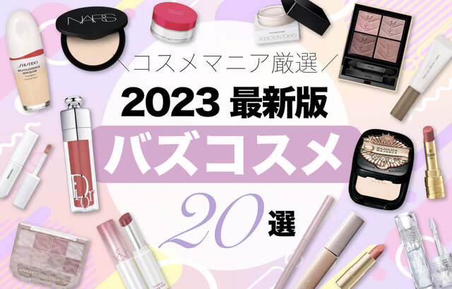 ♡コスメ100点以上！大量おまとめ バズコスメ2023】インスタ・X（ツイッター）などSNSで人気の