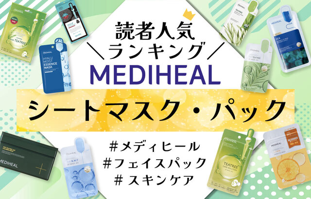 2024最新版】メディヒールのおすすめ「シートマスク・パック」人気