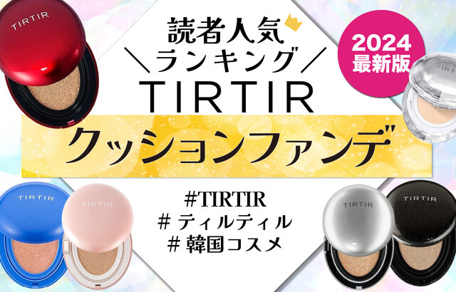 最終価格TIRTIR ティルティル まとめ売り 最終価格TIRTIR ティルティル まとめ売り tirtir」の人気商品一覧