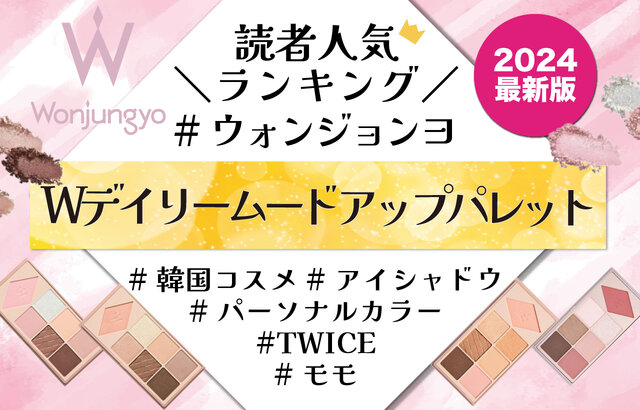 ウォンジョンヨ「W デイリームードアップパレット」人気色