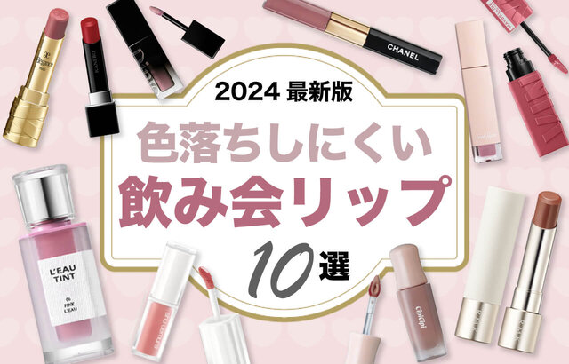 2024最新版】食べても飲んでも落ちにくい「飲み会リップ」10選