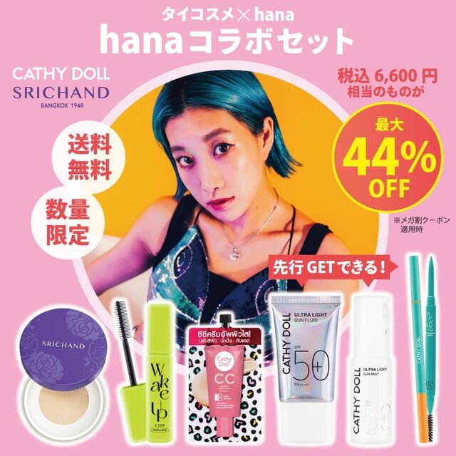 タイコスメ×hana】「テカリ対策セット」Qoo10メガ割で限定発売