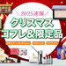 クリスマスコフレ2025速報｜10月発売の“ホリデーコレクション＆限定コスメ”最新情報まとめ