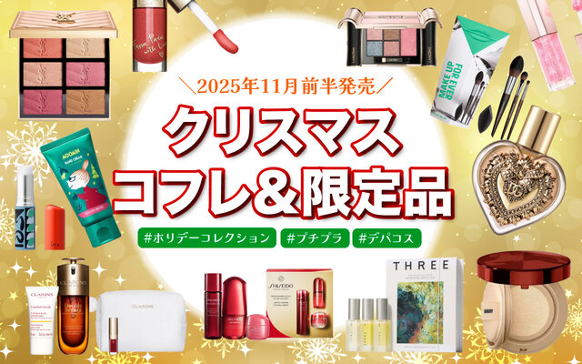 クリスマスコフレ2025速報｜11月前半発売の“ホリデーコレクション