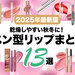 秋冬におすすめ♡とろツヤ唇を叶える「ペン型リップ」おすすめプチプラ13選！ノック式・繰り出し式など