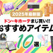 【2025年最新版】ドン・キホーテで買うべきおすすめ10選！コスメ＆美容グッズ、ドンキ限定アイテムも