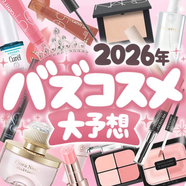 2026最新版】SNSや口コミで話題になりそうな「NEXTバズコスメ