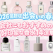 【2026最新版】出会いの春に！会社にもおすすめの好印象な香水14選♡ビジネスの場での香水マナーも