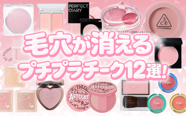 26年最新版｜毛穴が消えるプチプラチーク12選！開き毛穴・たるみ毛穴も