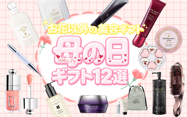 母の日2026】花以外のおすすめプレゼント12選！お母さんが喜ぶコスメ