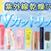26年最新｜おすすめUVカットリップ10選♡唇を日焼け・乾燥・くすみから守る紫外線対策リップをご紹介