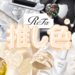 26年最新｜ReFa（リファ）推し色別おすすめ美容グッズを紹介！パート2（黄／金・銀・白・黒）