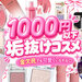 2026年最新版｜金欠民でも可愛くなれる♡1,000円以下の垢抜けコスメおすすめ12選