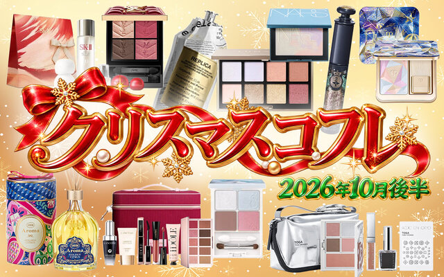 クリスマスコフレ2026速報｜10月後半発売の“ホリデーコレクション