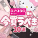 【2026最新版】9月購入！DAISO（ダイソー）で買うべき10選♡雑貨・コスメ・美容グッズetc.