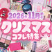 クリスマスコフレ2026速報｜11月前半発売の“ホリデーコレクション＆限定コスメ”最新情報まとめ