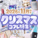 クリスマスコフレ2026速報｜11月後半発売の“ホリデーコレクション＆限定コスメ”最新情報まとめ
