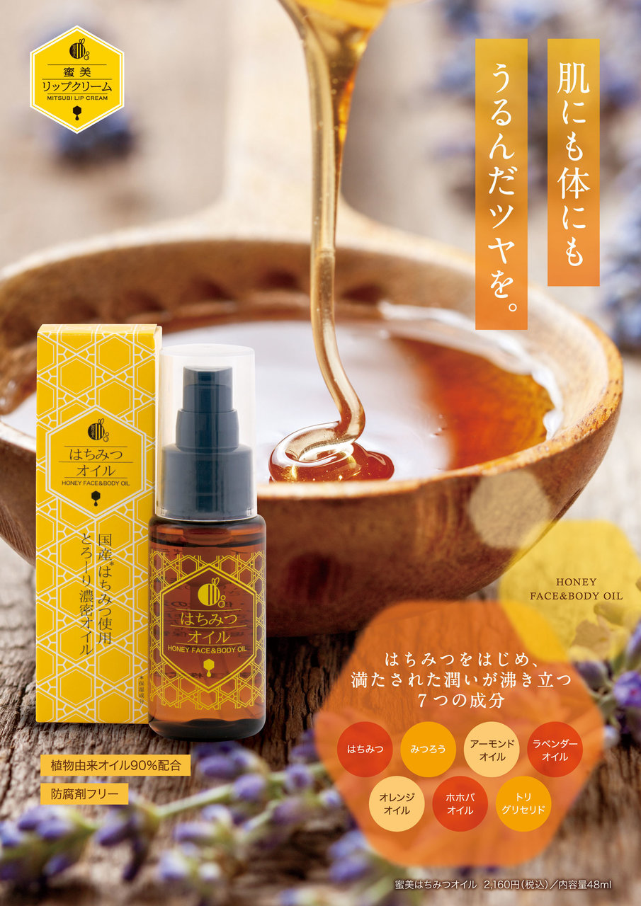 専門家が厳選した蜂蜜使用 蜜美 から体 顔 髪に使えるケアオイル発売 ふぉーちゅん Fortune 専門家が厳選した蜂蜜使用 蜜美 から体 顔 髪に使えるケアオイル発売 ふぉーちゅん Fortune