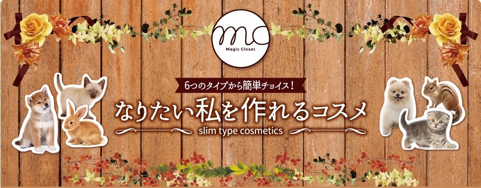3coins　Magic Closet　なりたい私を作れるコスメ　動物