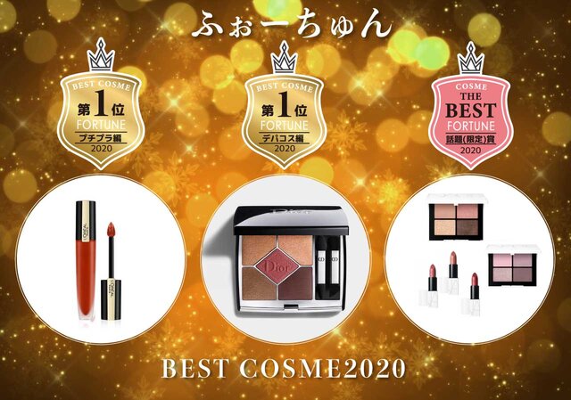 ベスコス/2020年ふぉーちゅん編集部ベストコスメ