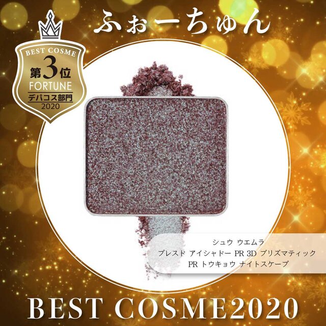 ベスコス 3位:シュウ ウエムラ(shu uemura) 『プレスド アイシャドー PR 3D プリズマティック 』