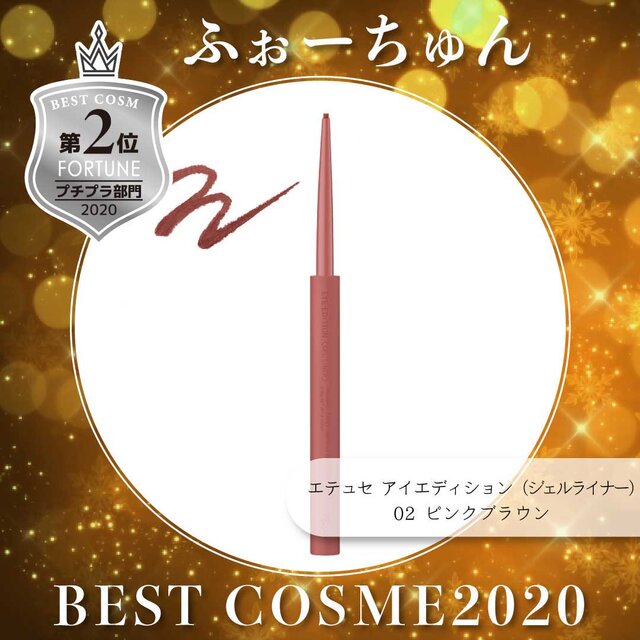 ベスコス 2位:エテュセ/アイエディション(ジェルライナー)<02 ピンクブラウン>