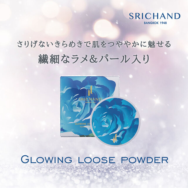 SRICHAND(シーチャン)グローイングパウダー タイコスメ