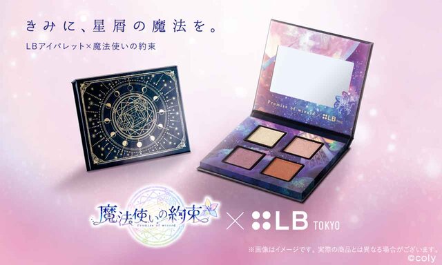 「LBアイパレット×魔法使いの約束」2021年5月26日(水)予約開始